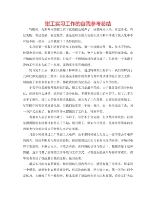 钳工实习工作的自我参考总结 