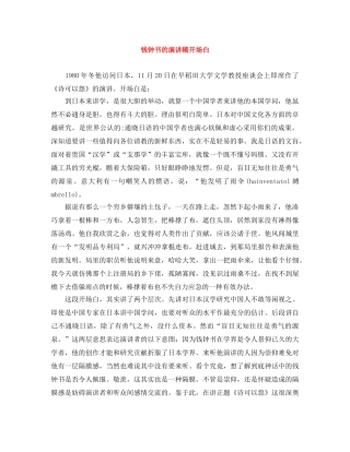 钱钟书的演讲稿开场白 