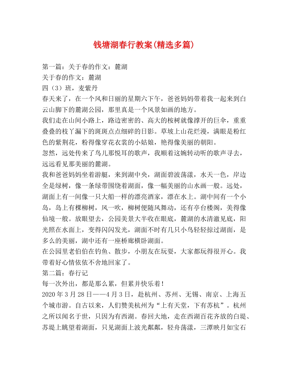 钱塘湖春行教案(精选多篇) _第1页