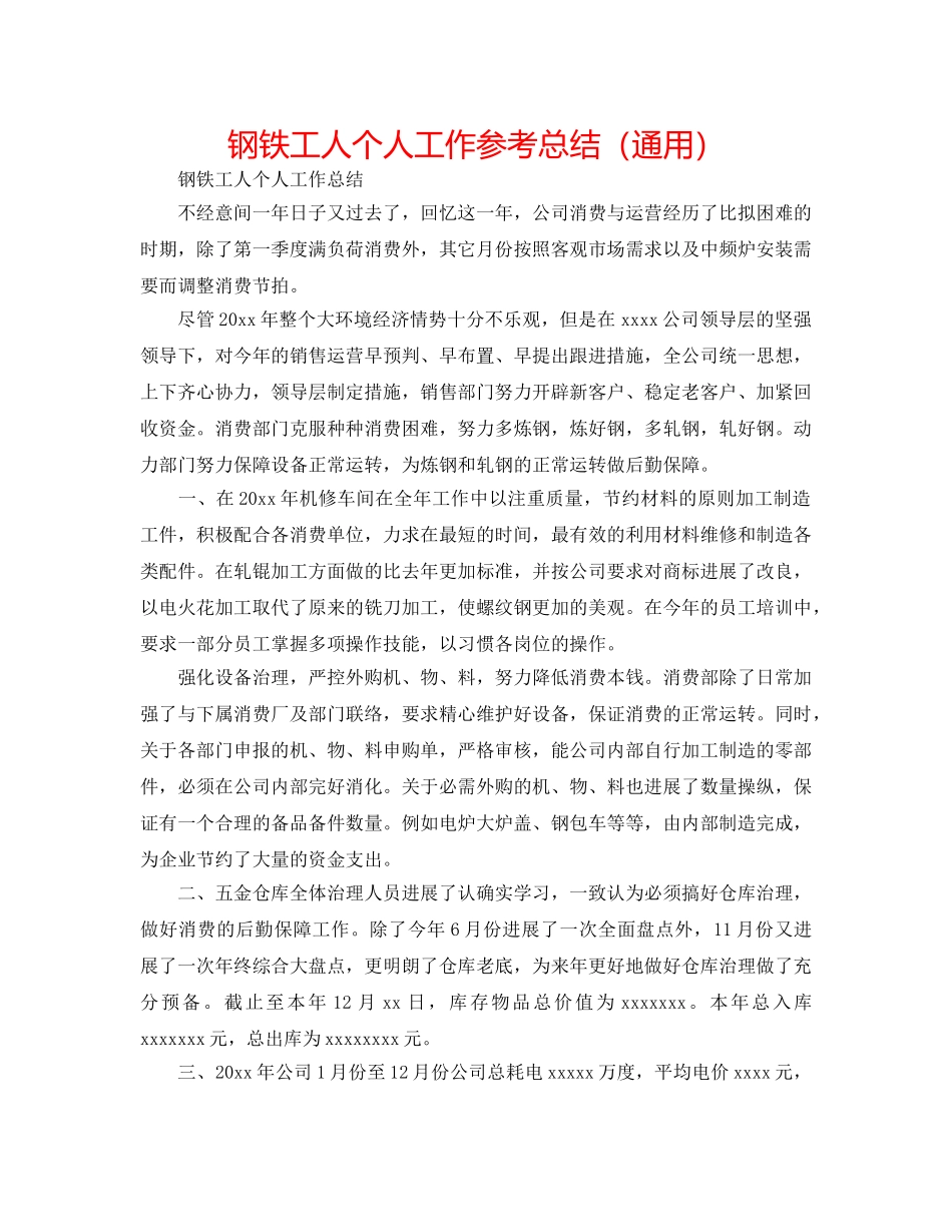 钢铁工人个人工作参考总结（通用） _第1页
