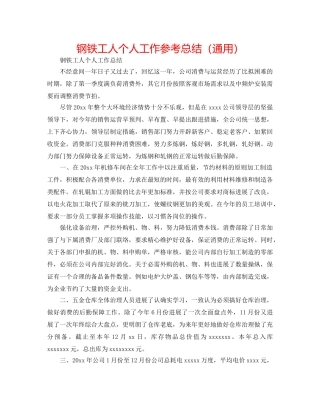 钢铁工人个人工作参考总结（通用） 