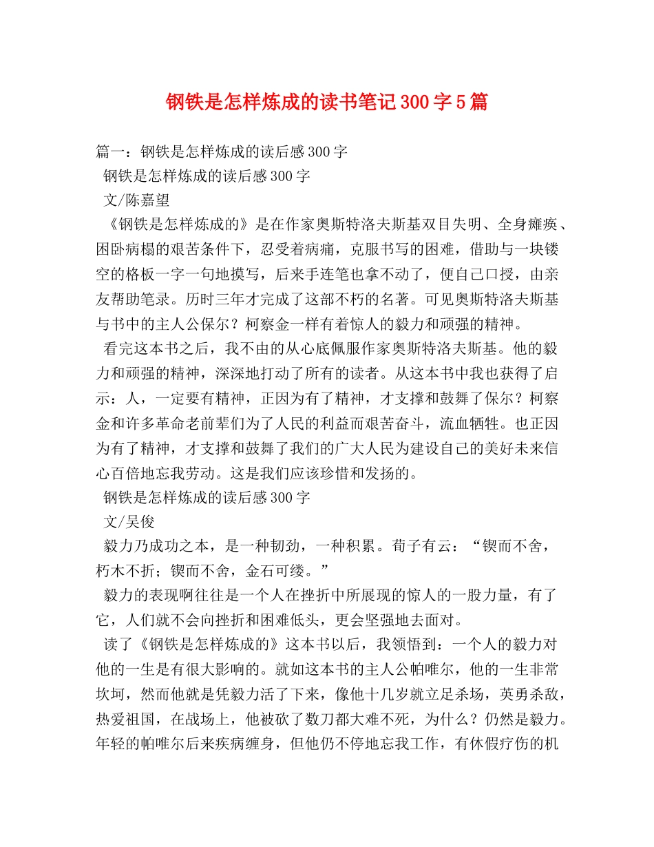 钢铁是怎样炼成的读书笔记300字5篇 _第1页