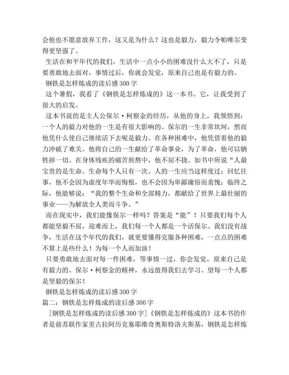钢铁是怎样炼成的读书笔记300字5篇 _第2页