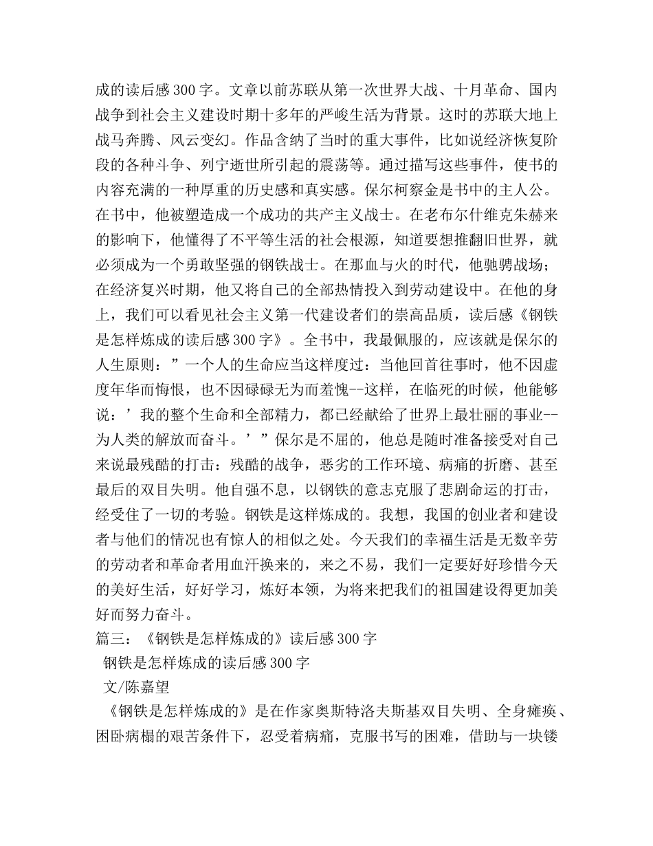 钢铁是怎样炼成的读书笔记300字5篇 _第3页