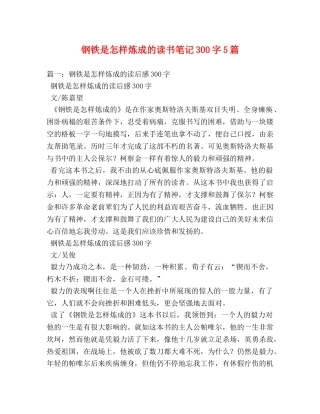 钢铁是怎样炼成的读书笔记300字5篇 