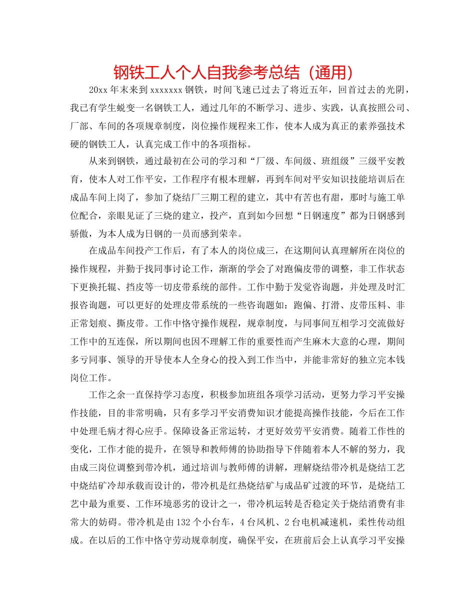 钢铁工人个人自我参考总结（通用） _第1页