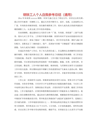 钢铁工人个人自我参考总结（通用） 