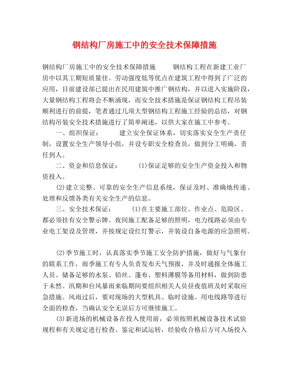 钢结构厂房施工中的安全技术保障措施 _第1页