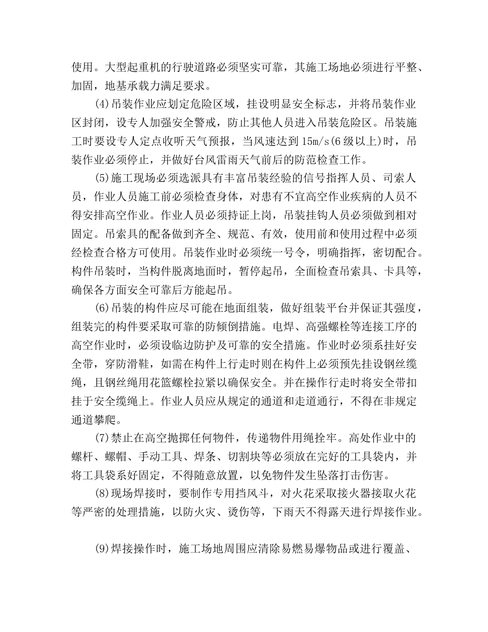 钢结构厂房施工中的安全技术保障措施 _第2页