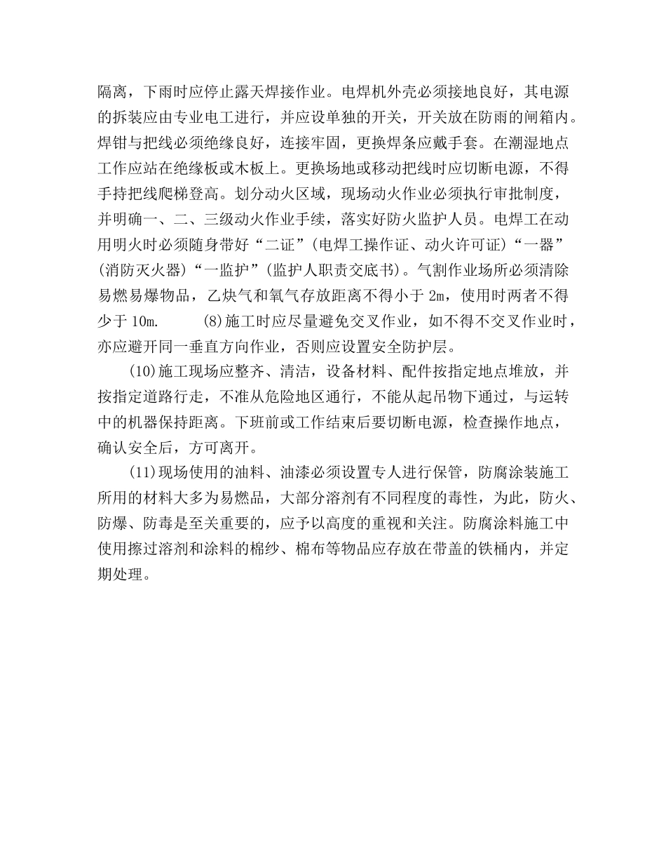 钢结构厂房施工中的安全技术保障措施 _第3页