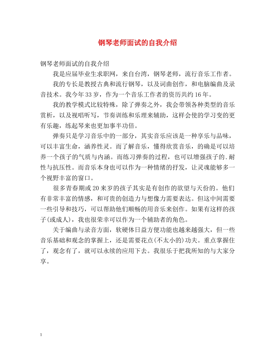 钢琴老师面试的自我介绍 _第1页