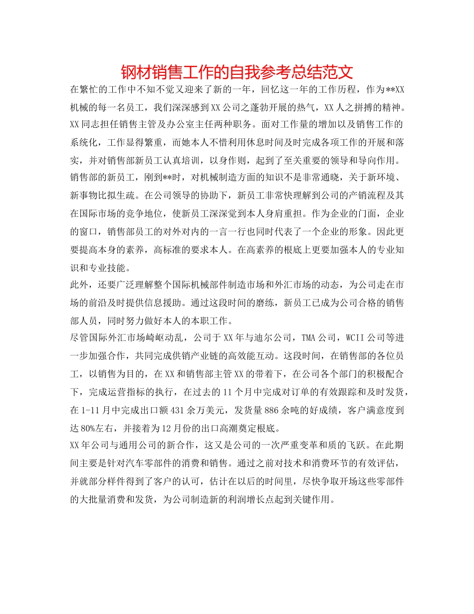 钢材销售工作的自我参考总结范文 _第1页