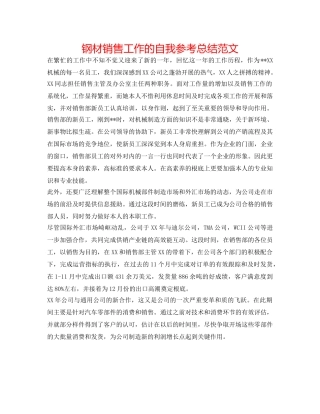 钢材销售工作的自我参考总结范文 