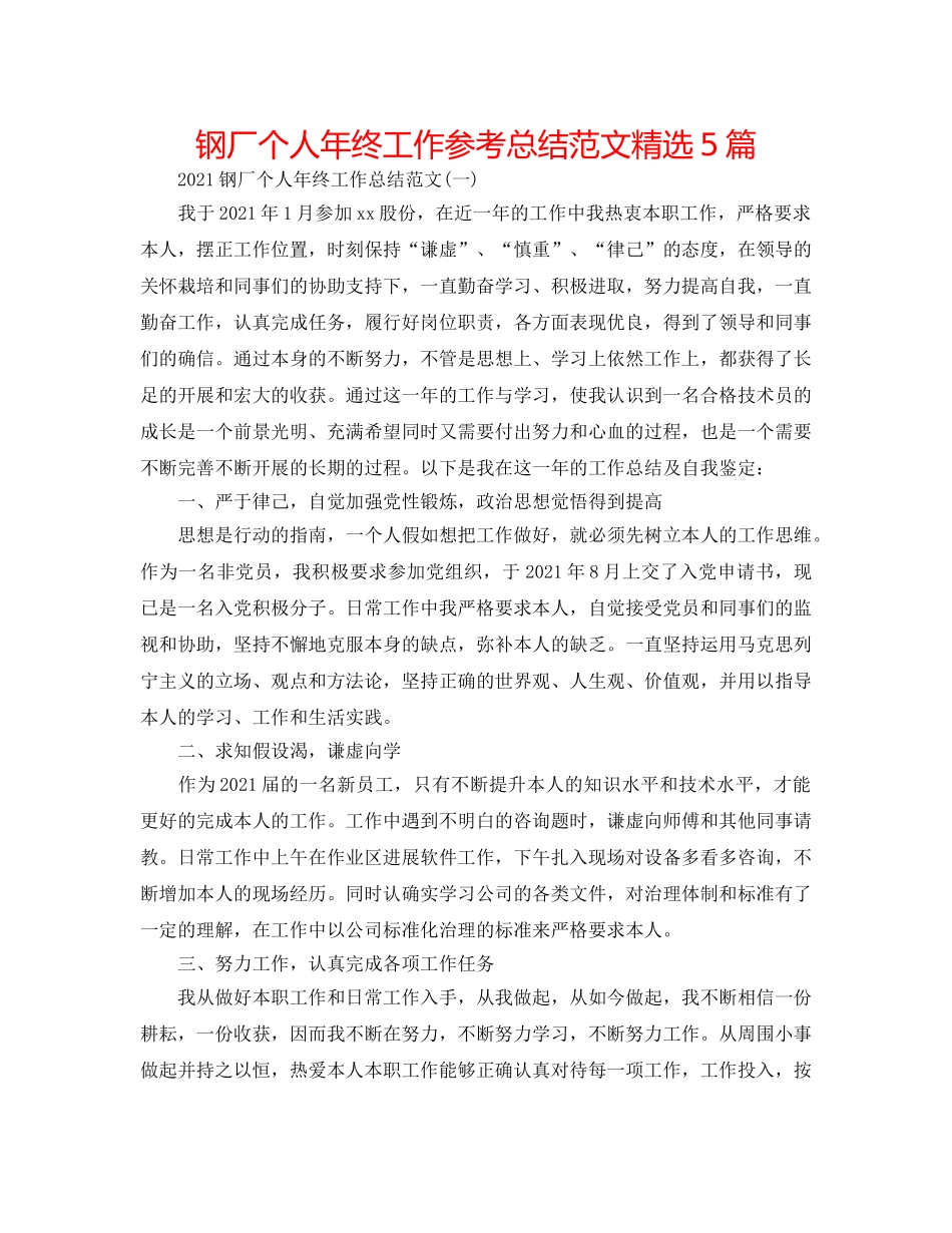 钢厂个人年终工作参考总结范文精选5篇 _第1页