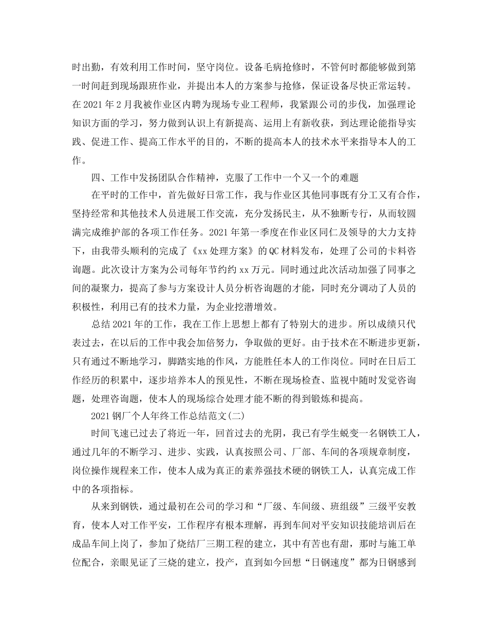 钢厂个人年终工作参考总结范文精选5篇 _第2页