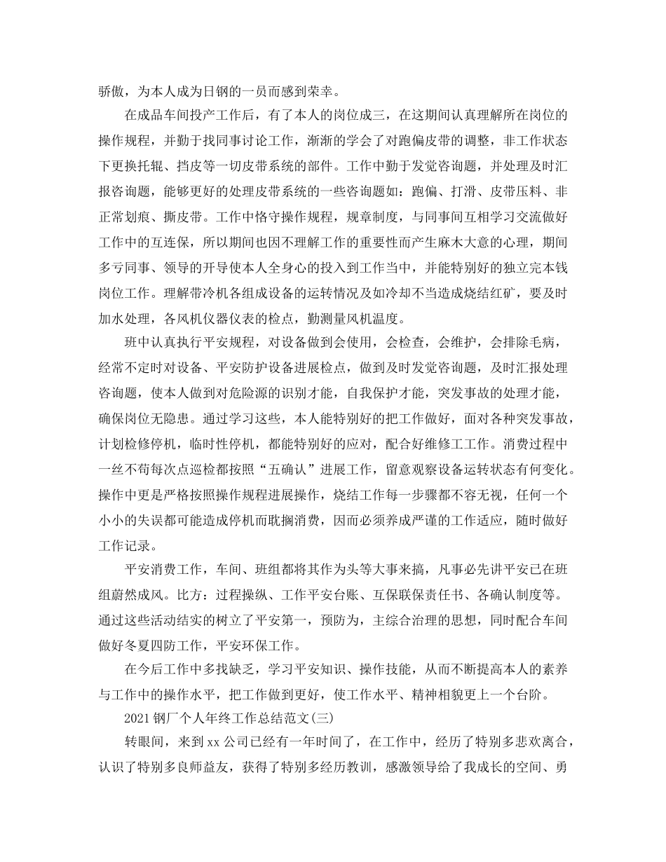 钢厂个人年终工作参考总结范文精选5篇 _第3页