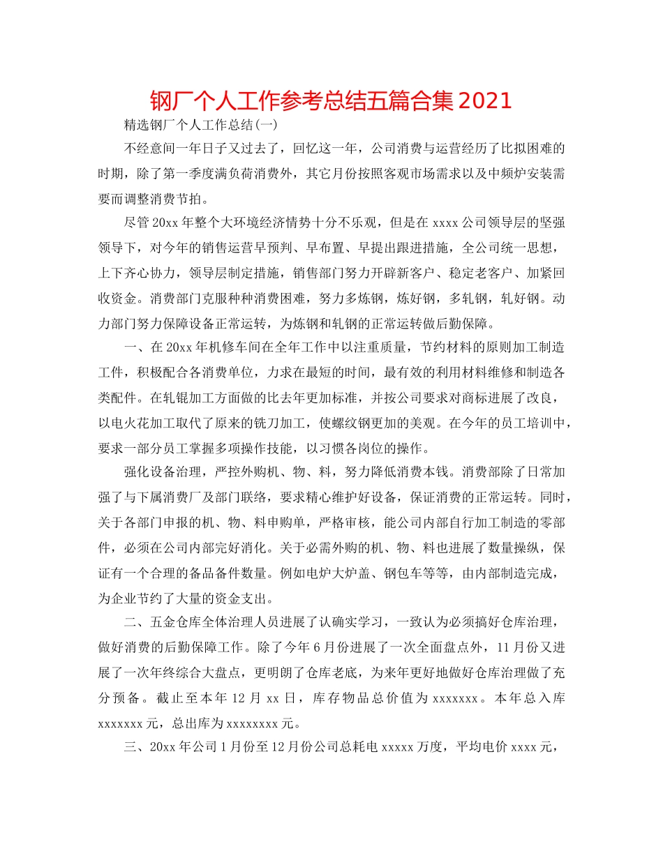 钢厂个人工作参考总结五篇合集2024 _第1页