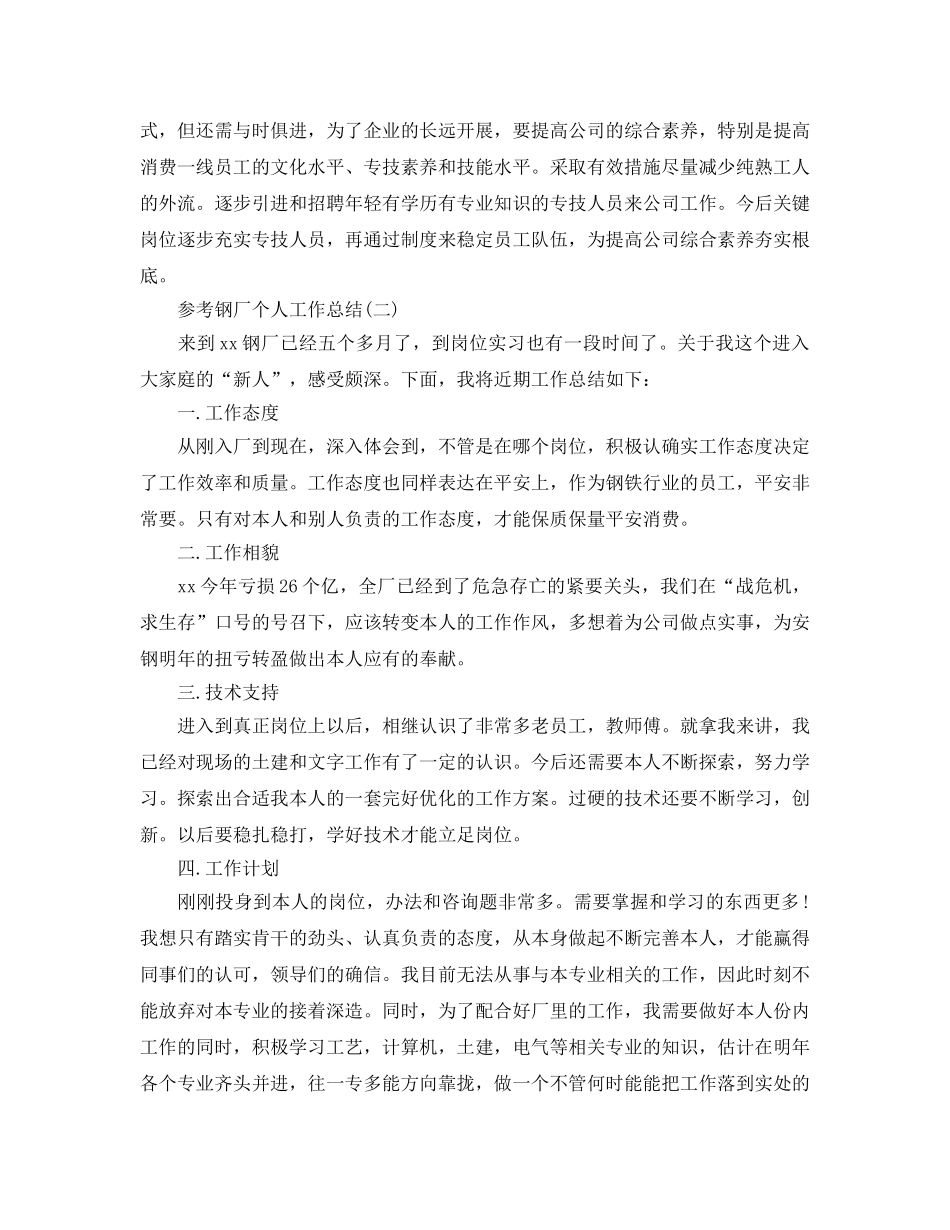 钢厂个人工作参考总结五篇合集2024 _第3页
