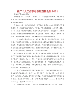 钢厂个人工作参考总结五篇合集2024 