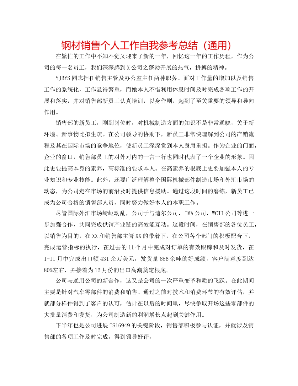 钢材销售个人工作自我参考总结（通用） _第1页