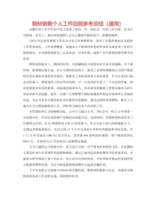 钢材销售个人工作自我参考总结（通用） 