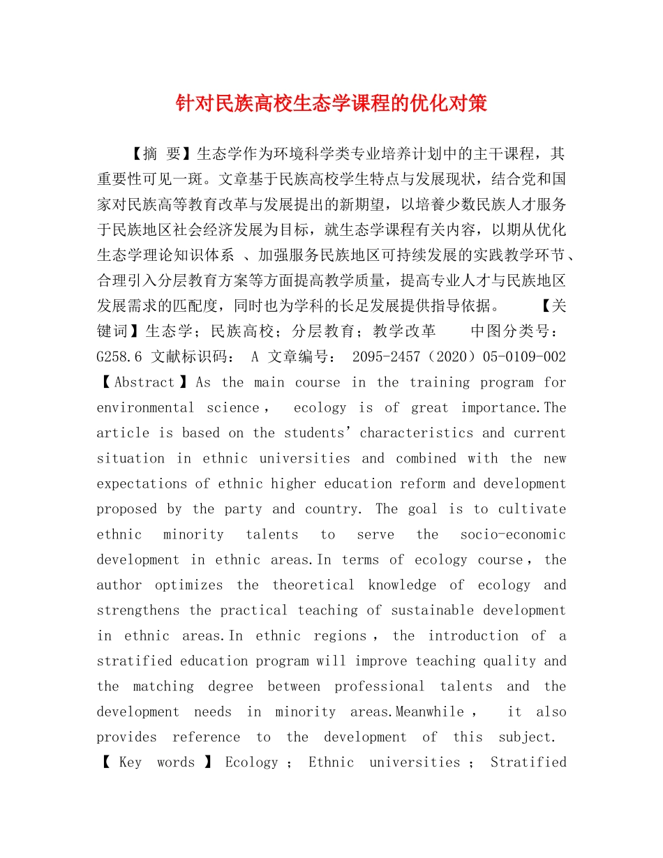针对民族高校生态学课程的优化对策 _第1页