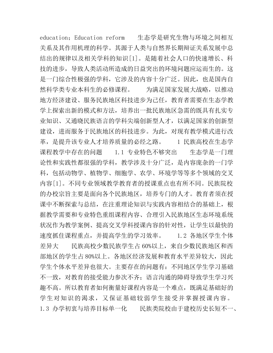 针对民族高校生态学课程的优化对策 _第2页