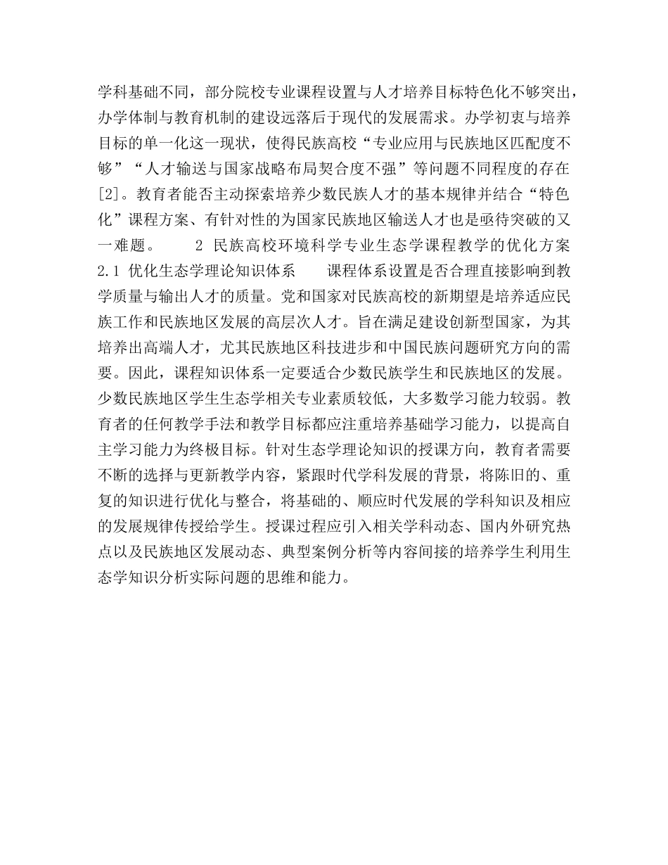 针对民族高校生态学课程的优化对策 _第3页