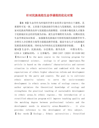 针对民族高校生态学课程的优化对策 