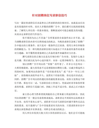 针对招聘岗位写求职信技巧 
