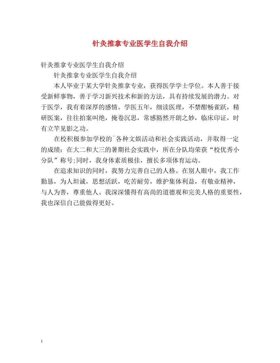 针灸推拿专业医学生自我介绍 _第1页
