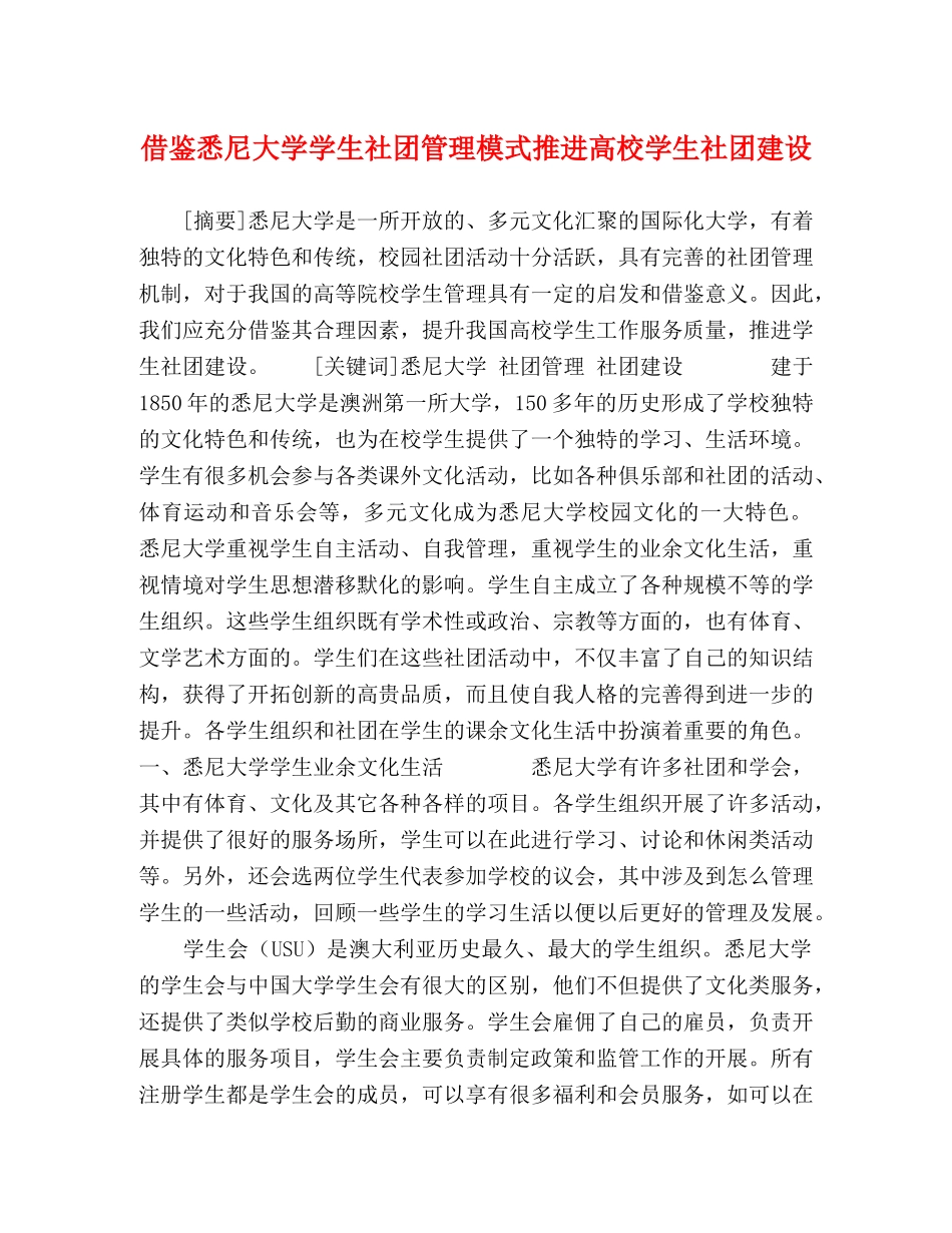鉴悉尼大学学生社团管理模式推进高校学生社团建设 _第1页
