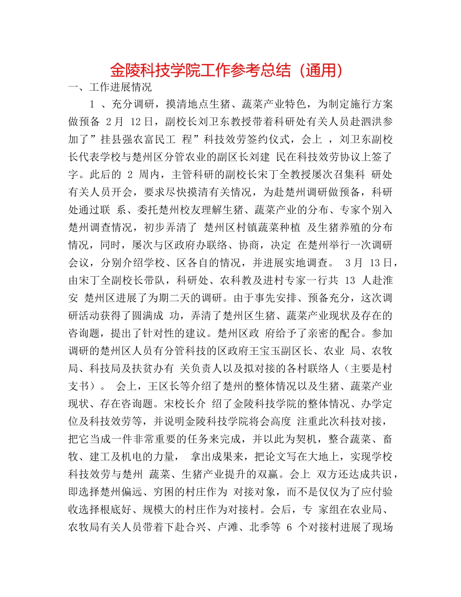 金陵科技学院工作参考总结（通用） _第1页