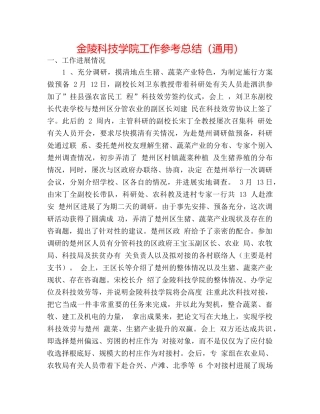 金陵科技学院工作参考总结（通用） 