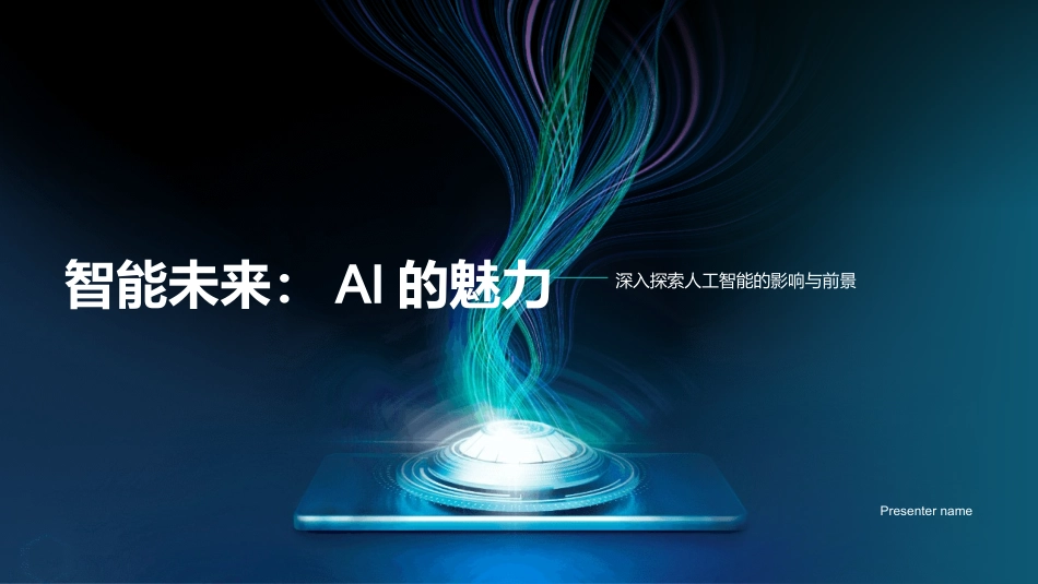 智能未来：AI的魅力-深入探索人工智能的影响与前景_第1页