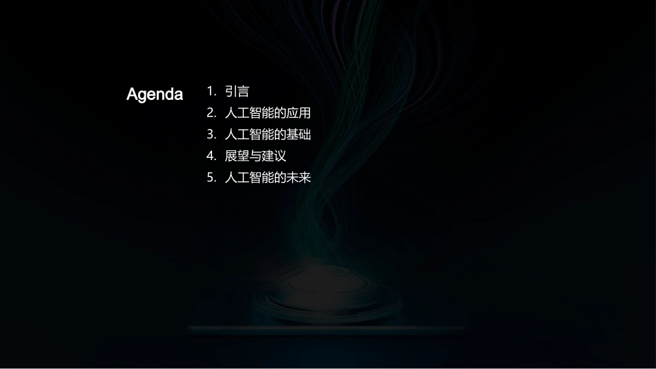 智能未来：AI的魅力-深入探索人工智能的影响与前景_第2页