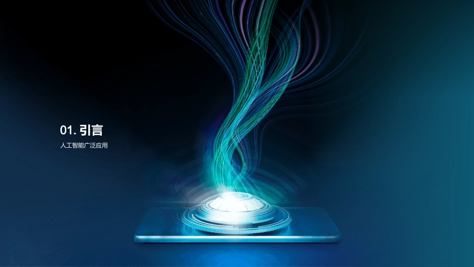 智能未来：AI的魅力-深入探索人工智能的影响与前景_第3页