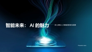 智能未来：AI的魅力-深入探索人工智能的影响与前景
