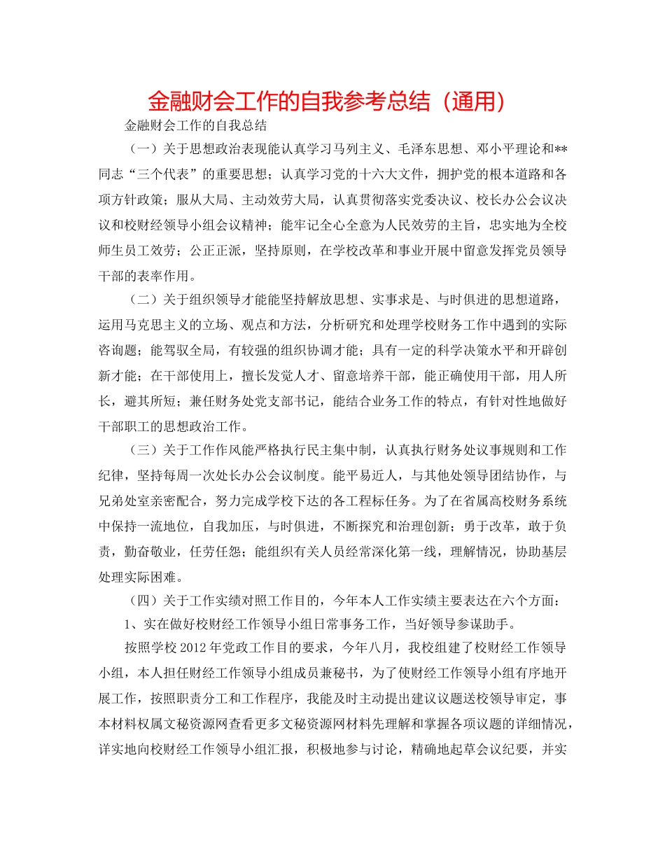 金融财会工作的自我参考总结（通用） _第1页