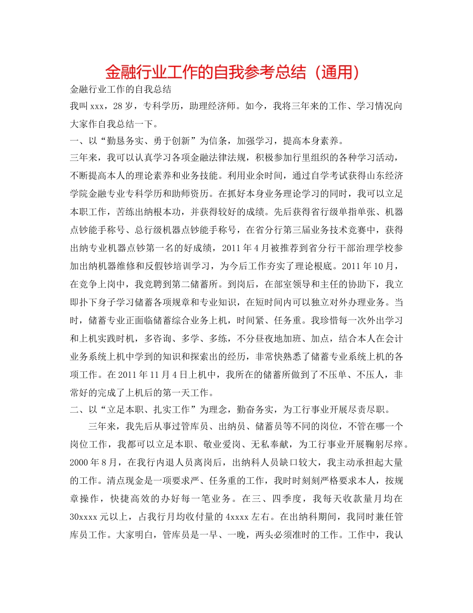 金融行业工作的自我参考总结（通用） _第1页