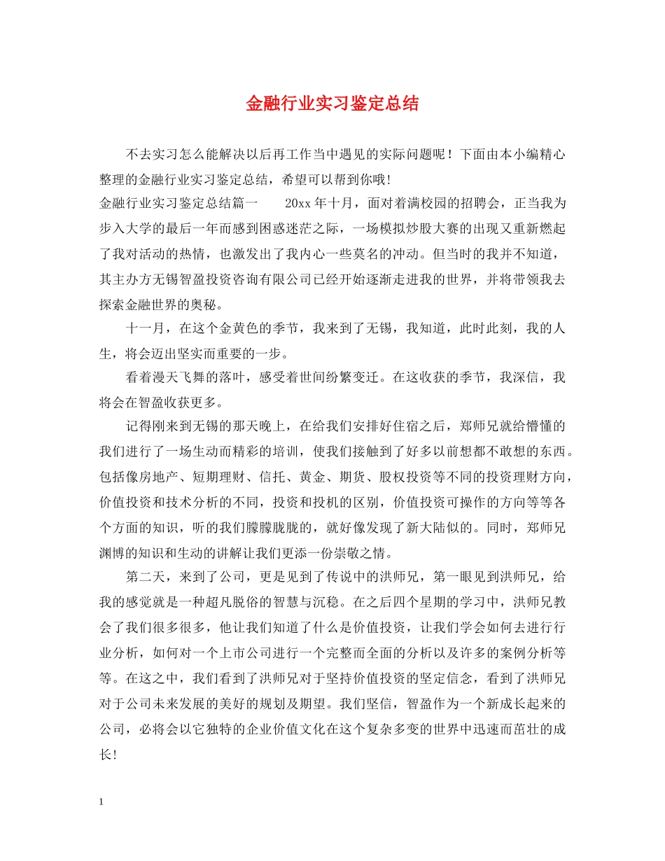金融行业实习鉴定总结 _第1页