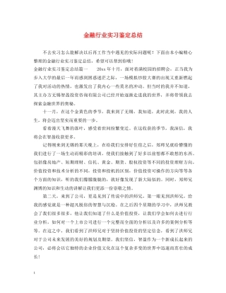 金融行业实习鉴定总结 
