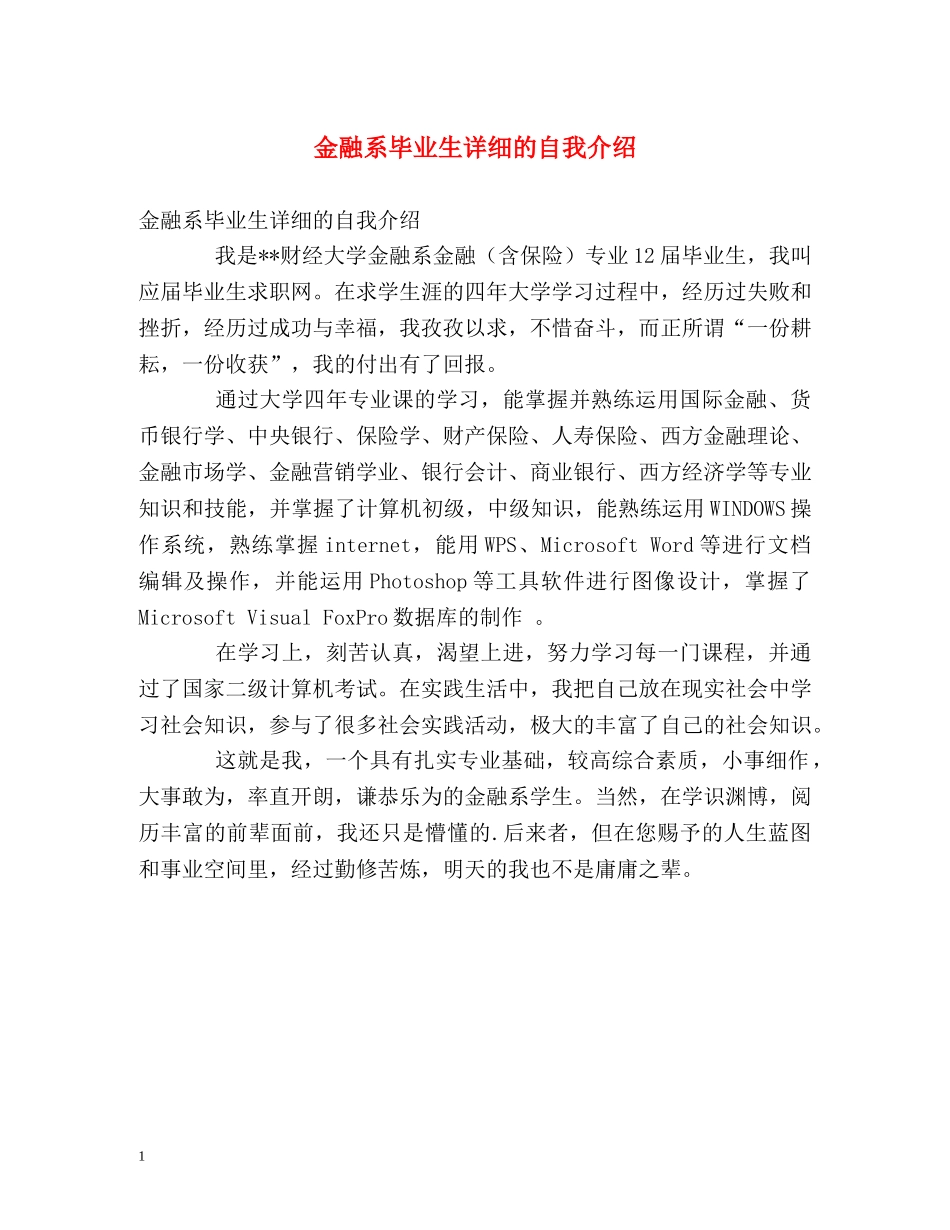 金融系毕业生详细的自我介绍 _第1页