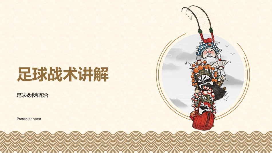 足球战术讲解-足球战术和配合_第1页