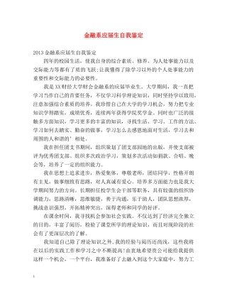 金融系应届生自我鉴定 
