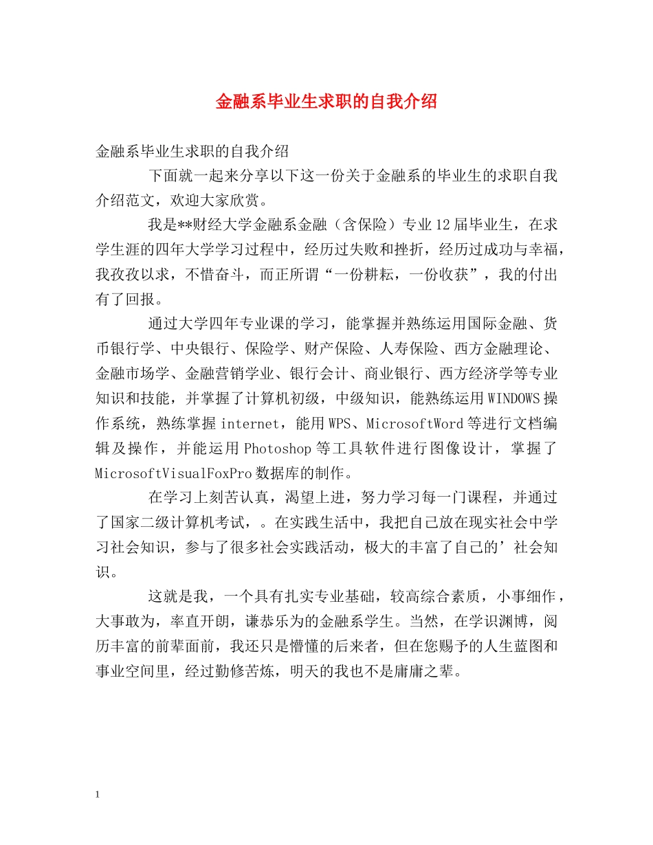 金融系毕业生求职的自我介绍 _第1页