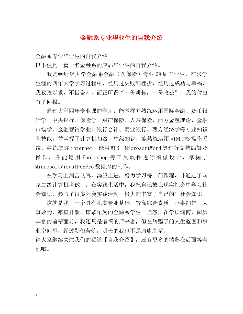 金融系专业毕业生的自我介绍 _第1页