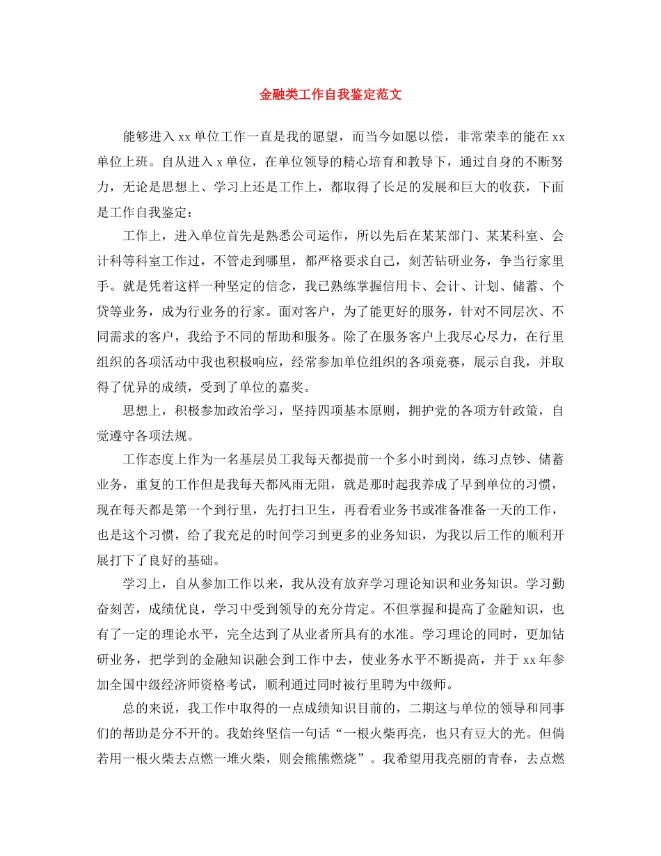 金融类工作自我鉴定范文 _第1页