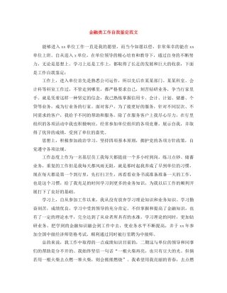 金融类工作自我鉴定范文 