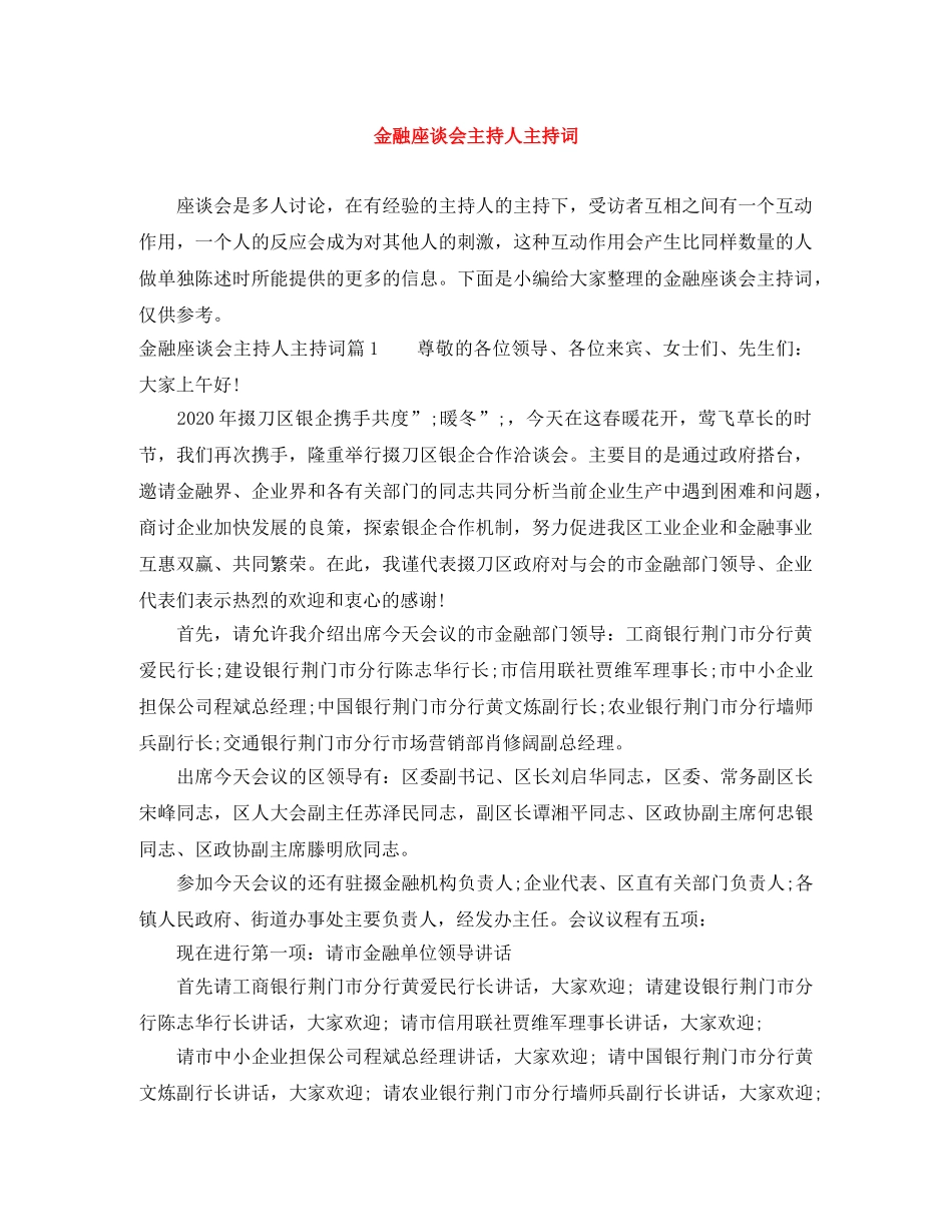 金融座谈会主持人主持词 _第1页